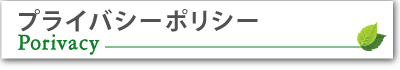わかばペットクリニック動物病院プライバシーポリシー